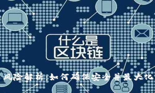 数字钱包交易风险解析：如何确保安全并最大化您的投资收益