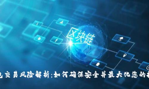 数字钱包交易风险解析：如何确保安全并最大化您的投资收益