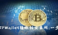 如何将TPWallet转账到交易所：一步步指南