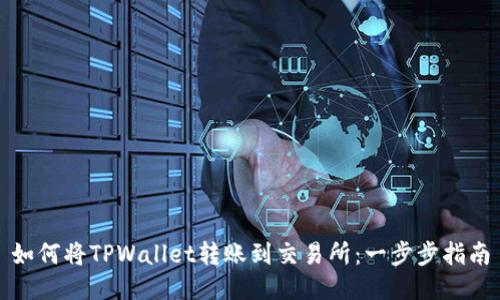 如何将TPWallet转账到交易所：一步步指南