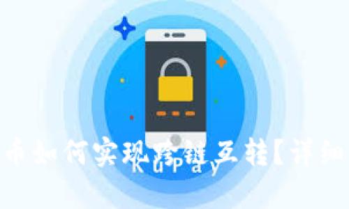 TPWallet中的U币如何实现跨链互转？详细解析与实践指南