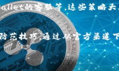   下载TPWallet的风险与机遇：用户需知的安全策略