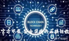 最新版TPWallet官方下载：安全便捷的区块链数字资