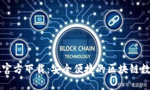 最新版TPWallet官方下载：安全便捷的区块链数字资产管理工具