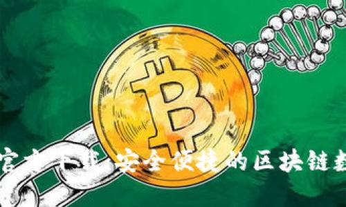 最新版TPWallet官方下载：安全便捷的区块链数字资产管理工具