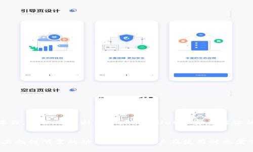 TPWallet USDT是一种基于区块链的数字资产钱包，特别注重提供对Tether（USDT）的支持。USDT是一种稳定币，旨在将价值与美元挂钩，让用户在加密货币市场中能够享受到更低的波动性。在探讨TPWallet USDT的链之前，我们需要了解几个与其相关的重要方面。

TPWallet的概览
TPWallet是一个多链数字资产钱包，旨在支持多种数字资产和区块链。该钱包的目标是为用户提供一个安全、便利的平台，方便他们管理自己的加密货币和稳定币。除了USDT，TPWallet还支持多种热门的加密资产，保证用户可以方便地进行资金的转换和管理。

USDT的背景
USDT（Tether）是一种由Tether公司发行的稳定币，旨在将其价值与法定货币（如美元）挂钩。每一个USDT都代表着一美元的价值，这使得它在加密货币市场中非常受欢迎，因为它可以帮助交易者和投资者在进行交易时规避价格波动的风险。使用USDT，用户可以更容易地在不同的加密货币之间进行转账和交易。

TPWallet的支持链
TPWallet支持多个区块链网络，在这些网络上，用户可以存储和管理USDT。以下是TPWallet支持的一些主要区块链链条：

ul
    listrong以太坊（Ethereum）/strong：这是最广泛使用的智能合约平台之一，USDT的ERC-20版本在此链上运营。/li
    listrong波场（Tron）/strong：TPWallet也支持在Tron网络上的USDT（TRC-20），此版本因其快速的交易确认速度和低费用而受到用户 favor。/li
    listrongEOS/strong：虽然它的使用较少，但TPWallet同样支持EOS链上的USDT资产。/li
    listrong比特币（Bitcoin）/strong：虽然USDT本身不是比特币，但某些版本的USDT通过比特币链进行转移。/li
    listrong其他链条/strong：TPWallet还可能支持其他新兴的区块链，这些链条可能由于其独特的技术优势而吸引用户。/li
/ul

使用TPWallet的优势
选择TPWallet作为存储和管理USDT的工具有几个明显的优势。
ul
    listrong安全性/strong：TPWallet采用了先进的安全技术，包括多重身份验证和私钥加密，这确保了用户资金的安全性。/li
    listrong便利性/strong：用户界面设计友好，支持一键兑换，方便用户在不同资产之间进行转换。/li
    listrong广泛的链支持/strong：TPWallet支持多个链，用户不必担心资产只能局限在某一个区块链上。/li
    listrong社区支持/strong：TPWallet有一个活跃的用户社区，用户可以分享经验，获取帮助。/li
/ul

如何安全使用TPWallet
尽管TPWallet本身提供了多数字安全措施，用户在使用时也应遵循一些安全建议。
ul
    listrong定期更新软件/strong：保持钱包软件的更新，确保自己使用的是最新版本，减少漏洞风险。/li
    listrong妥善保管私钥/strong：私钥是访问钱包的唯一途径，务必妥善保管，不要与他人分享。/li
    listrong启用双重验证/strong：如果TPWallet支持双重验证，务必启用此功能，增加账户的安全性。/li
    listrong小额试探交易/strong：在进行大额交易之前，建议先进行小额试探，以确保交易的顺利进行。/li
/ul

用户反馈与体验
用户对TPWallet的反馈普遍是积极的，尤其是在其便捷性和多链支持方面。一些用户提到，他们可以轻松地在不同链之间进行USDT的转换，而无需担心复杂的操作。其他用户则表示，TPWallet的安全性让他们在管理数字资产时感到安心。

总结与建议
TPWallet USDT作为一个强大的多链钱包，能够帮助用户在不同区块链上安全方便地管理USDT和其他加密资产。无论是交易者还是普通投资者，都能在其平台上找到所需的功能。然而，用户在使用时也需保持警惕，定期更新软件，妥善保管私钥，充分利用钱包提供的安全功能。通过合理利用TPWallet，用户可以在加密货币的世界中游刃有余，获得更好的投资体验。