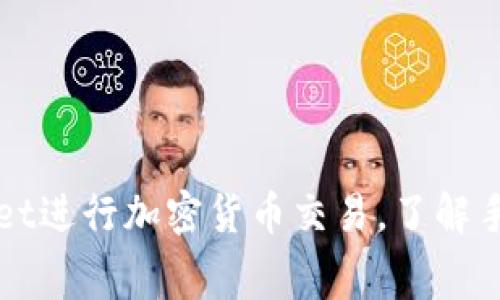 如何通过TPWallet进行加密货币交易，了解手续费与潜在收益