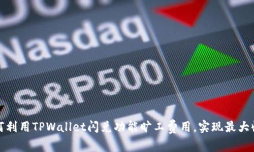如何利用TPWallet闪兑功能旷工费用，实现最大收益