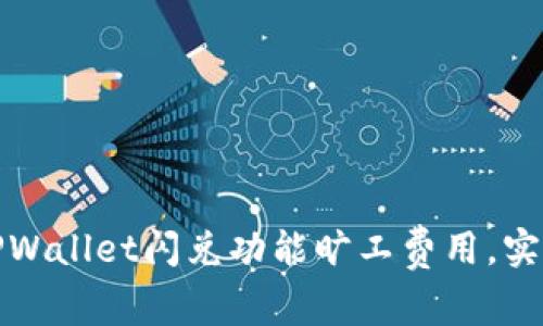 如何利用TPWallet闪兑功能旷工费用，实现最大收益