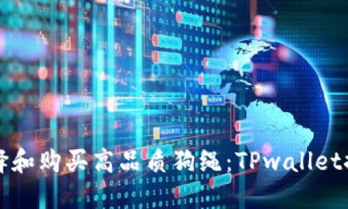 如何选择和购买高品质狗绳：TPwallet推荐指南