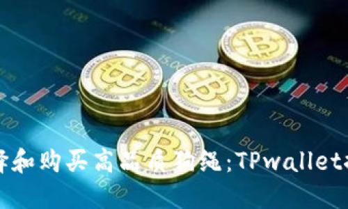 如何选择和购买高品质狗绳：TPwallet推荐指南
